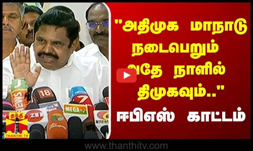 அதிமுக மாநாடு நடைபெறும் அதே நாளில் திமுகவும்.. - ஈபிஎஸ் காட்டம்