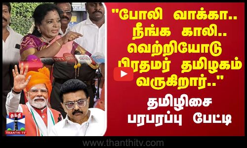 PM Modi |போலி வாக்கா.. நீங்க காலி.. வெற்றியோடு பிரதமர் தமிழகம் வருகிறார்..தமிழிசை பரபரப்பு பேட்டி
