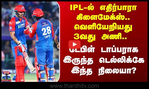 IPL-ல் வெளியேறியது 3வது அணி.. டேபிள் டாப்பராக இருந்த டெல்லிக்கே இந்த நிலையா?