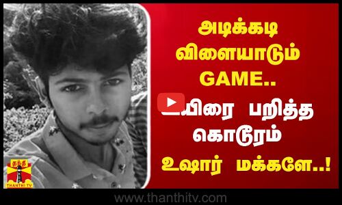 அடிக்கடி விளையாடும் GAME..  உயிரை பறித்த கொடூரம் உஷார் மக்களே..!