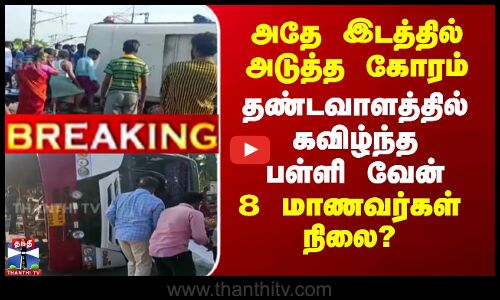 அடுத்த கோரம்.. தண்டவாளத்தில் கவிழ்ந்த பள்ளி வேன்-8 மாணவர்கள் நிலை?