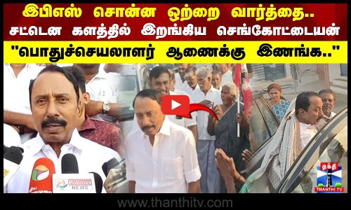இபிஎஸ் சொன்ன ஒற்றை வார்த்தை..  சட்டென களத்தில் இறங்கிய செங்கோட்டையன்