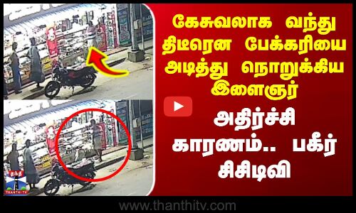 Mayiladuthurai Bakery | கேசுவலாக வந்து திடீரென பேக்கரியை அடித்து நொறுக்கிய இளைஞர் - அதிர்ச்சி காரணம்