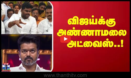 விஜய்க்கு அண்ணாமலை அட்வைஸ்..!
