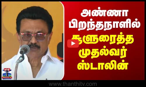 அண்ணா பிறந்தநாளில் சூளுரைத்த முதல்வர் ஸ்டாலின்