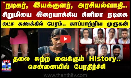 Chennai News | சிறுமியை ஏமாற்றி பாலியல் தொழில் - வெளியான அதிர்ச்சி தகவல்கள்