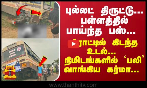 புல்லட் திருட்டு...பள்ளத்தில் பாய்ந்த பஸ்... ரோட்டில் கிடந்த உடல்...  `பலி வாங்கிய கர்மா...