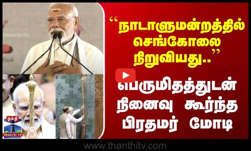 நாடாளுமன்றத்தில் செங்கோலை நிறுவியது..  பெருமிதத்துடன் நினைவு கூர்ந்த பிரதமர் மோடி