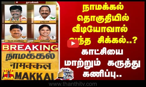 நாமக்கல் தொகுதியில் வீடியோவால் வந்த சிக்கல்..? - காட்சியை மாற்றும் கருத்து கணிப்பு..