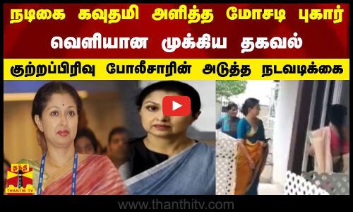 நடிகை கவுதமி அளித்த மோசடி புகார் - வெளியான முக்கிய தகவல்