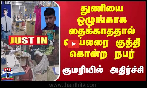 துணியை ஒழுங்காக தைக்காததால் டெய்லரை குத்தி கொன்ற நபர் - குமரியில் அதிர்ச்சி
