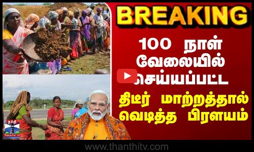 100 Days Work Scheme | 100 நாள் வேலையில் செய்யப்பட்ட  திடீர் மாற்றத்தால் வெடித்த பிரளயம்