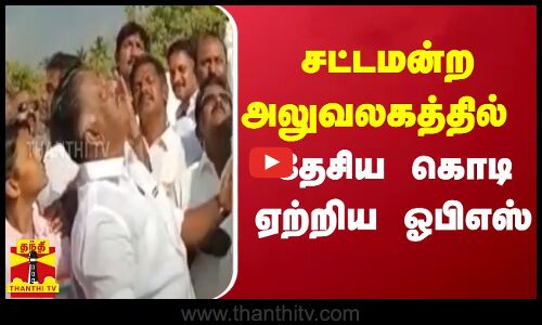 சட்டமன்ற அலுவலகத்தில் தேசிய கொடி ஏற்றிய ஓபிஎஸ்