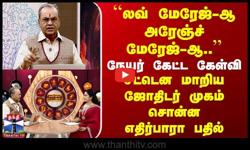 லவ் மேரேஜ்-ஆ அரேஞ்ச் மேரேஜ்-ஆ.. நேயர் கேள்வி | சட்டென மாறிய ஜோதிடர் முகம்