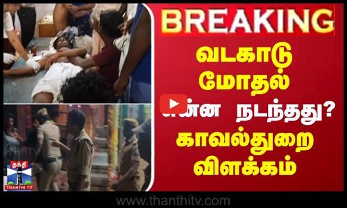 #BREAKING || Vadakadu Clash | வடகாடு மோதல் - என்ன நடந்தது? காவல்துறை விளக்கம்