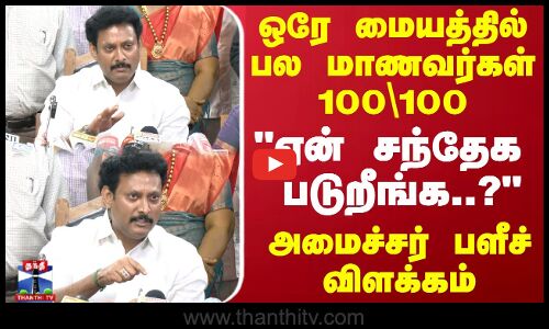 ஒரே மையத்தில் பல மாணவர்கள் 100\100  ஏன் சந்தேக படுறீங்க..?அமைச்சர் பளீச் விளக்கம்