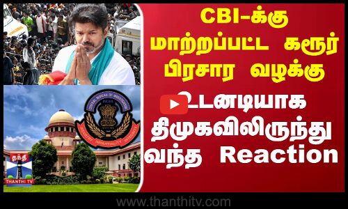 TVK Vijay | CBI-க்கு மாற்றப்பட்ட கரூர் பிரசார வழக்கு.. உடனடியாக திமுகவிலிருந்து வந்த Reaction