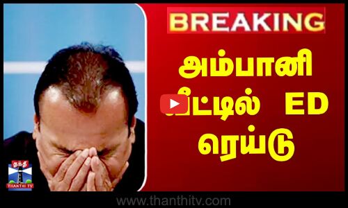 அம்பானி வீட்டில் ED ரெய்டு..