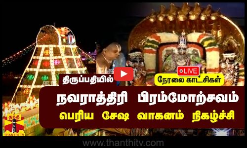 🔴LIVE : திருப்பதி ஏழுமலையான் கோவிலில் நவராத்திரி பிரம்மோற்சவ விழா