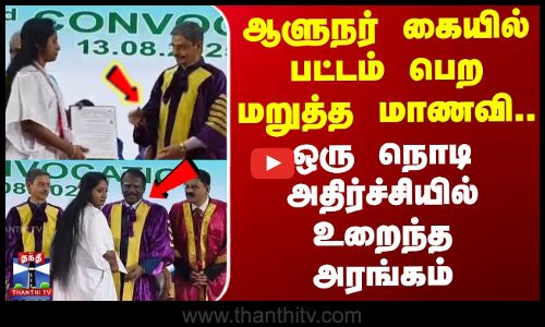 ஆளுநர் கையில் பட்டம் பெற மறுத்த மாணவி.. ஒரு நொடி அதிர்ச்சியில் உறைந்த அரங்கம்