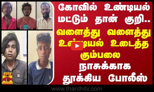 கோவில் உண்டியல் மட்டும் தான் குறி! வளைத்து வளைத்து உண்டியல் உடைத்த கும்பலை! நாசுக்காக தூக்கிய போலீஸ்
