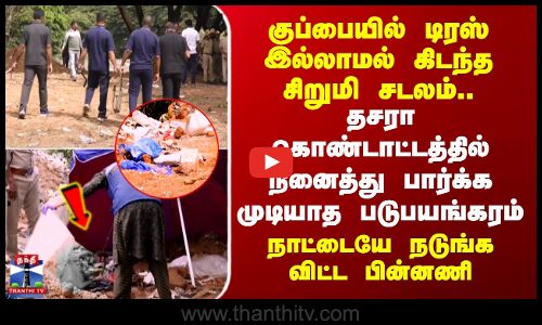 Mysuru Dasara Festival |குப்பையில் டிரஸ் இல்லாமல் கிடந்த சிறுமி சடலம்..நாட்டையே நடுங்க விட்ட பின்னணி