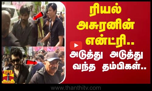 ரியல் அசுரனின் என்ட்ரி.. அடுத்து அடுத்து வந்த தம்பிகள்.. கட்டுக்குள் அடங்காத கூட்டம்..!