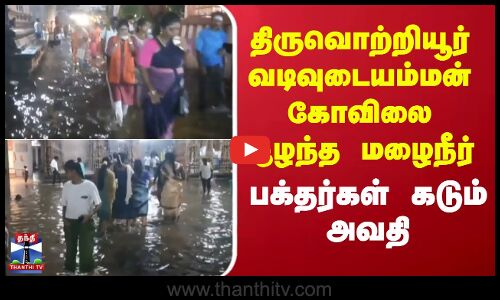 திருவொற்றியூர் வடிவுடையம்மன் கோவிலை சூழந்த மழைநீர்.. பக்தர்கள் கடும் அவதி