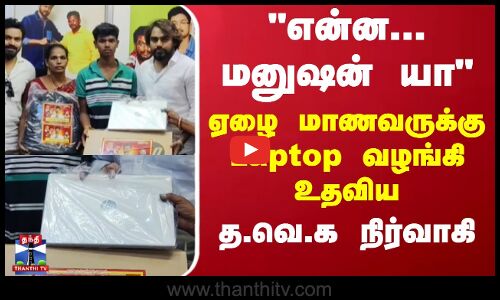 என்ன... மனுஷன் யா -  ஏழை மாணவருக்கு Laptop வழங்கி உதவிய - த.வெ.க நிர்வாகி