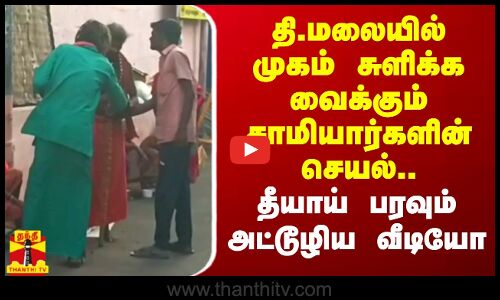 தி.மலையில் முகம் சுளிக்க வைக்கும் சாமியார்களின் செயல்.. தீயாய் பரவும் அட்டூழிய வீடியோ