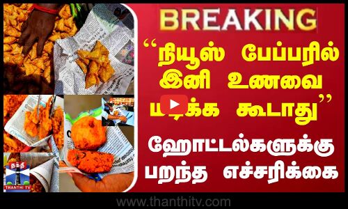 நியூஸ் பேப்பரில் இனி உணவை மடிக்க கூடாது - ஹோட்டல்களுக்கு பறந்த எச்சரிக்கை
