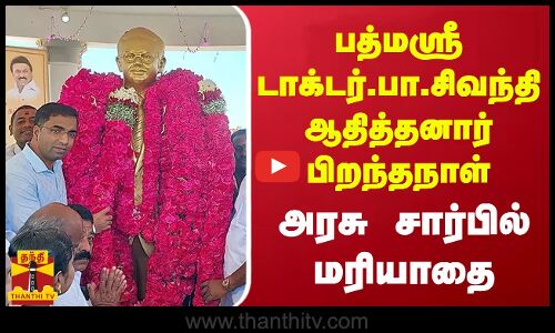 பத்மஸ்ரீ டாக்டர்.பா.சிவந்தி ஆதித்தனார் பிறந்தநாள்..அரசு சார்பில் மரியாதை | Tamilnadu