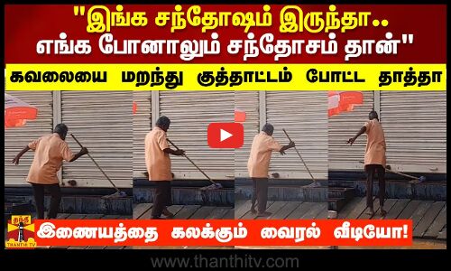 இங்க சந்தோஷம் இருந்தா.. எங்க போனாலும் சந்தோசம் தான்கவலையை மறந்து குத்தாட்டம் போட்ட தாத்தா