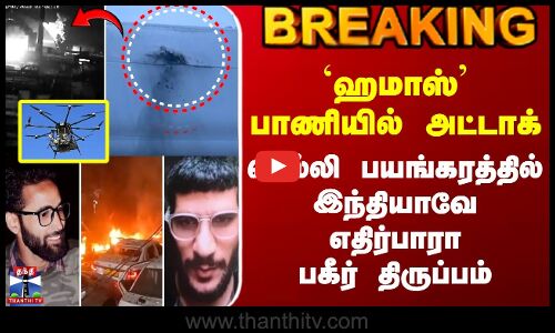 Delhi Car Blast Update | Hamas | `ஹமாஸ் பாணியில் அட்டாக் டெல்லி பயங்கரத்தில் பகீர் திருப்பம்