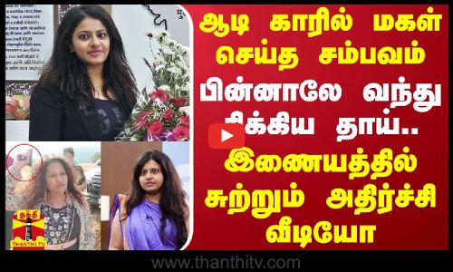 ஆடி காரில் மகள் செய்த சம்பவம்.. பின்னாலே வந்து சிக்கிய தாய் - இணையத்தில் சுற்றும் அதிர்ச்சி வீடியோ