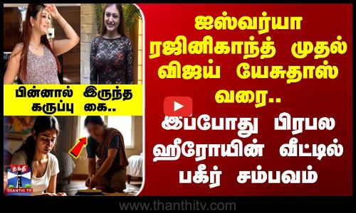 பிரபல ஹீரோயின் வீட்டில் பகீர் சம்பவம் - பின்னால் இருந்த கருப்பு கை..
