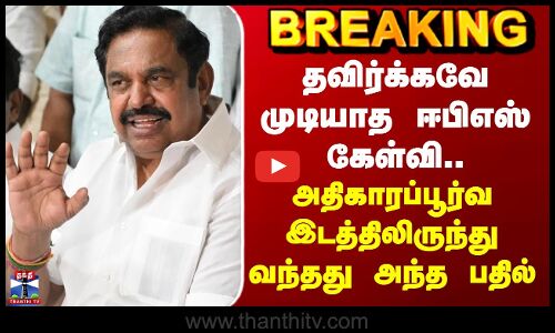ADMK | EPS | தவிர்க்கவே முடியாத ஈபிஎஸ் கேள்வி.. அதிகாரப்பூர்வ இடத்திலிருந்து வந்தது அந்த பதில்