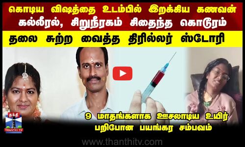 Husbandwife |கொடிய விஷத்தை உடம்பில் இறக்கிய கணவன் -9 மாதங்களாக ஊசலாடிய உயிர் பறிபோன பயங்கர சம்பவம்