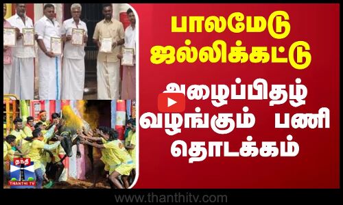 Madurai | பாலமேடு ஜல்லிக்கட்டு ; அழைப்பிதழ் வழங்கும் பணி தொடக்கம்