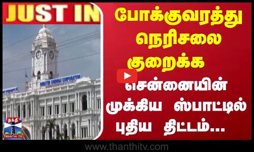 போக்குவரத்து நெரிசலை குறைக்க  சென்னையின் முக்கிய ஸ்பாட்டில்  புதிய திட்டம்...