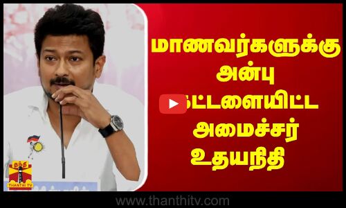 மாணவர்களுக்கு அன்பு கட்டளையிட்ட அமைச்சர் உதயநிதி
