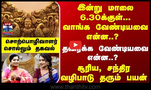 இன்று மாலை 6.30க்குள்... வாங்க வேண்டியவை என்ன..?