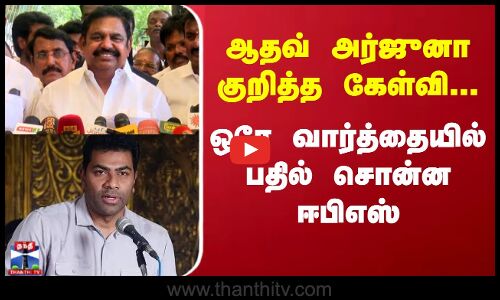 ஆதவ் அர்ஜுனா குறித்த கேள்வி... ஒரே வார்த்தையில் பதில் சொன்ன ஈபிஎஸ்