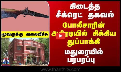 Madurai | Gun | Police | சிக்கிய துப்பாக்கி... மூவருக்கு வலைவீச்சு... மதுரையில் பரபரப்பு