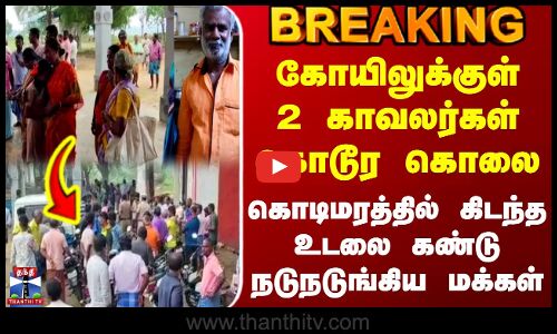 #BREAKING ||கோயிலுக்குள் வைத்தே 2 பேர் கொடூர கொலை -கொடிமரத்தில் கிடந்த உடலை கண்டு நடுநடுங்கிய மக்கள்