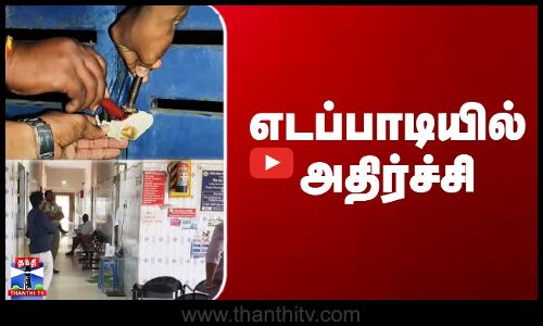 Edappadi News | எடப்பாடியில் அதிர்ச்சி