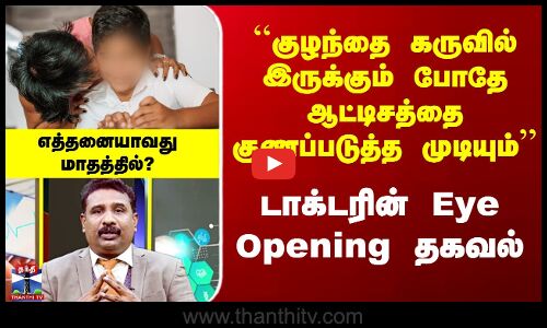 ``குழந்தை கருவில் இருக்கும் போதே ஆட்டிசத்தை குணப்படுத்த முடியும்’’