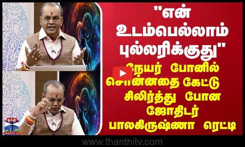 என் உடம்பெல்லாம் புல்லரிக்குது நேயர் போனில் சொன்னதை கேட்டு சிலிர்த்து போன ஜோதிடர்
