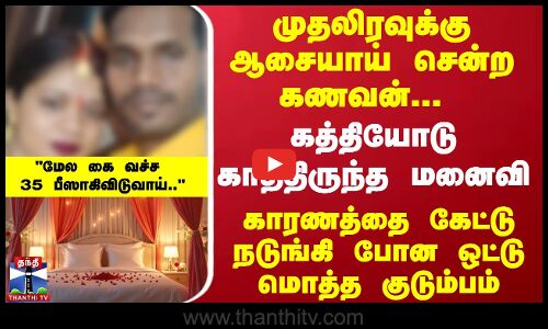 முதலிரவுக்கு ஆசையாய் சென்ற கணவன்...  கத்தியோடு காத்திருந்த மனைவி..