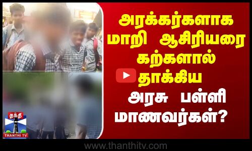 Students Attack Teacher | ஆசிரியரை கற்களால் தாக்கிய அரசு பள்ளி மாணவர்கள்?